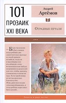 Отрадные печали: Повесть в двух частях