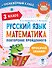 Русский язык. Математика. Повторение пройденного. 3 класс - 0