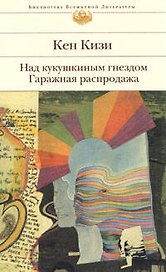 Над кукушкиным гнездом. Гаражная распродажа