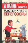 Мастер-класс. Переговоры