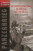 PANZERKRIEG: Бронетанковые войска III Рейха. Взлет и падение