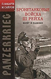 PANZERKRIEG: Бронетанковые войска III Рейха. Взлет и падение