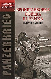 PANZERKRIEG: Бронетанковые войска III Рейха. Взлет и падение