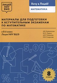 Материалы для подготовки к вступительным экзаменам по математике в 8-й класс Лицея НИУ ВШЭ