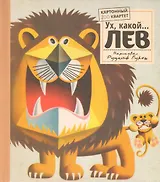 Ух, какой...ЛЕВ