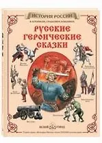 Русские героические сказки