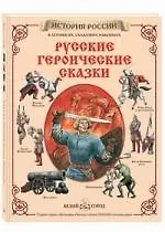 Русские героические сказки