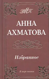 Избранное (м.ф.офсет)