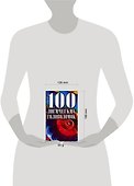 100 логических головоломок - 1