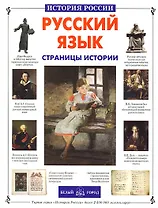 Русский язык. Страницы истории