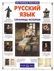 Русский язык. Страницы истории