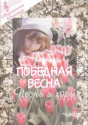 Победная весна (ноты): песни и хоры