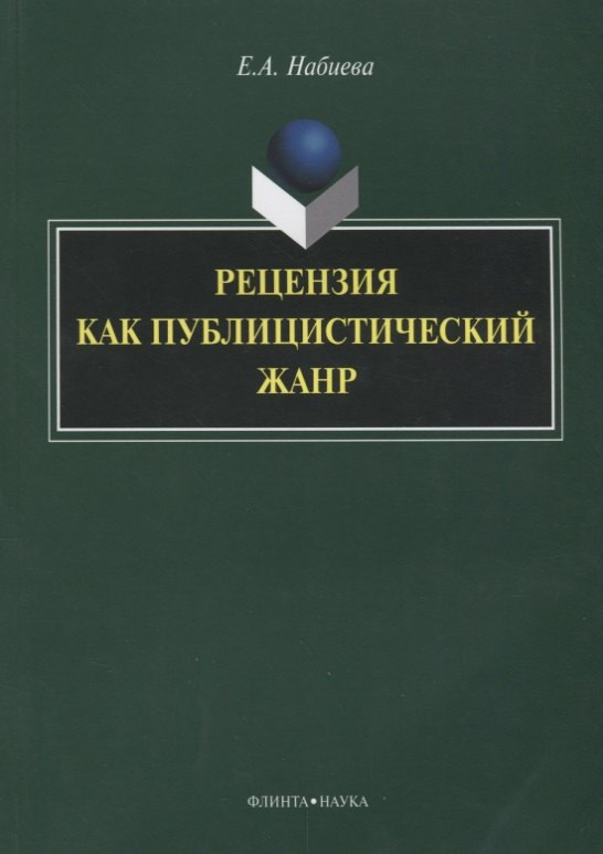 

Рецензия как публицистический жанр (3 изд.) (м) Набиева