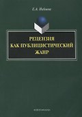 Рецензия как публицистический жанр (3 изд.) (м) Набиева - 0