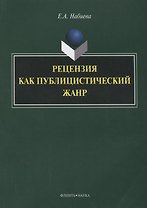 Рецензия как публицистический жанр (3 изд.) (м) Набиева