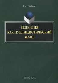 Рецензия как публицистический жанр (3 изд.) (м) Набиева