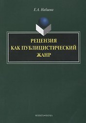 Рецензия как публицистический жанр (3 изд.) (м) Набиева