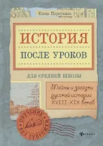 История после уроков:тайны и загадки русской истор