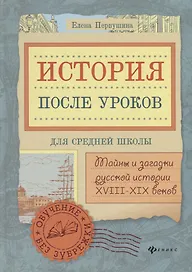 История после уроков:тайны и загадки русской истор