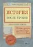 История после уроков:тайны и загадки русской истор - 0