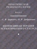 Практическая реаниматология. Выпуск 3. Интенсивная терапия астматического статуса