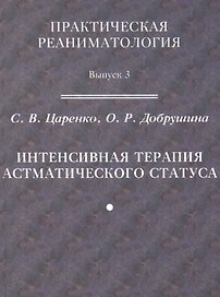 Практическая реаниматология. Выпуск 3. Интенсивная терапия астматического статуса