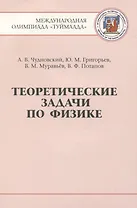 Теоретические задачи по физике. Международная олимпиада "Туймаада" 1994-2012