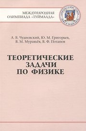 Теоретические задачи по физике. Международная олимпиада "Туймаада" 1994-2012