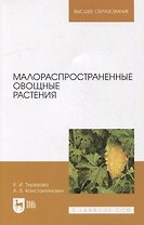 Малораспространенные овощные растения: учебное пособие для вузов