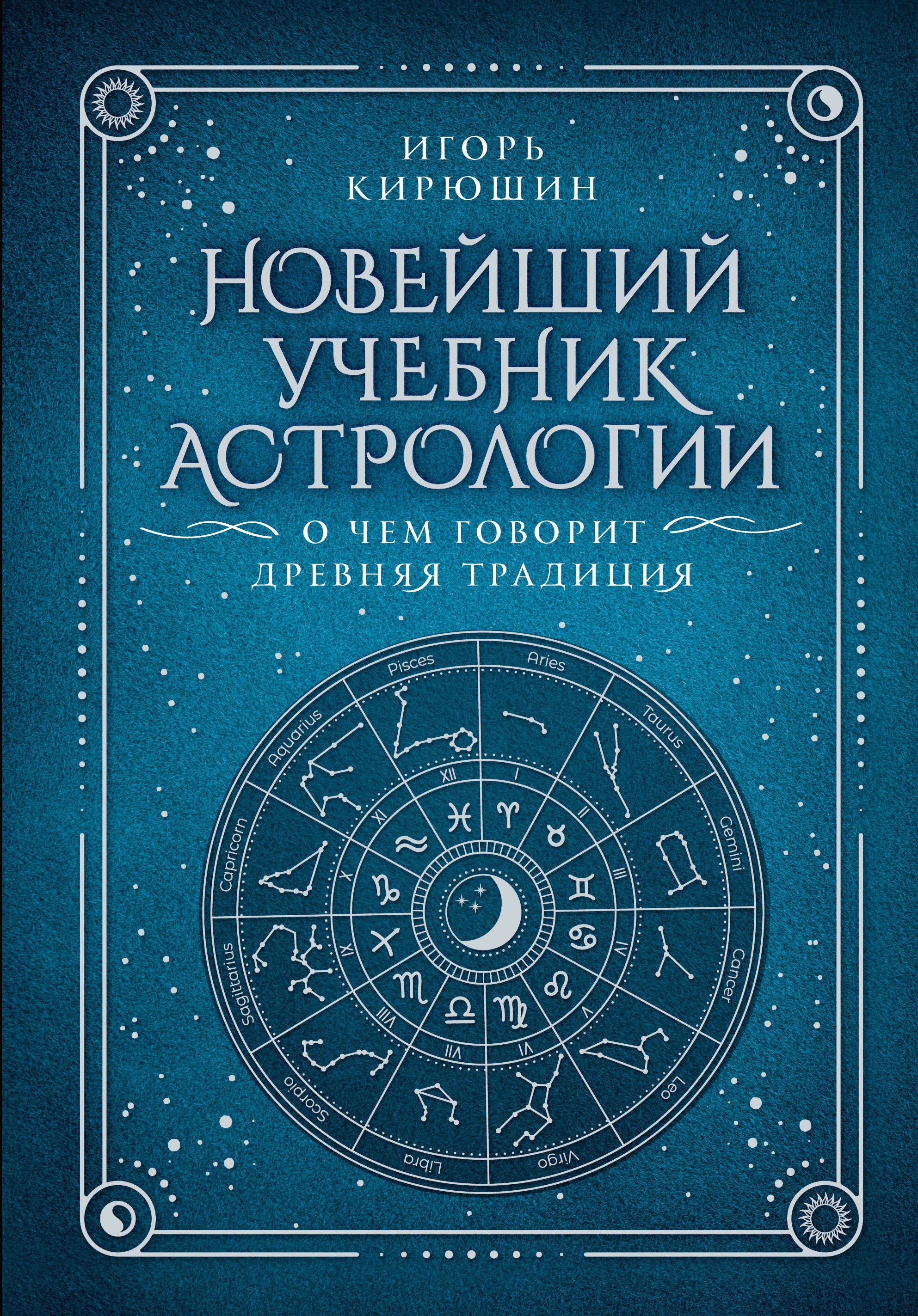 

Новейший учебник астрологии. О чем говорит древняя традиция