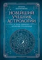 Новейший учебник астрологии. О чем говорит древняя традиция