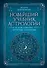 Новейший учебник астрологии. О чем говорит древняя традиция - 0