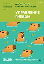 Управление гневом. Как не выходить из себя и справиться с самой разрушительной эмоцией 