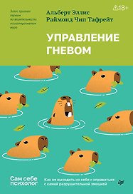Управление гневом. Как не выходить из себя и справиться с самой разрушительной эмоцией 