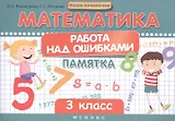 Математика.Работа над ошибками:3 класс