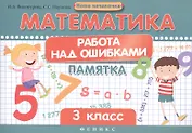 Математика.Работа над ошибками:3 класс