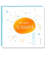 Мой первый альбом (на подставке)