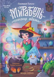 Мирабель - огородная ведьма