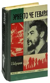 Эрнесто Че Гевара