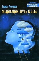 Медитация:Путь к себе