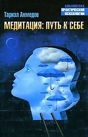 Медитация:Путь к себе