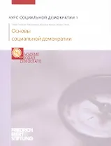 Курс социальной демократии. Часть первая / Основы социальной демократии (мягк). Гомберт Т., Блезиус Ю., Крелль К. и др. (Росспэн)