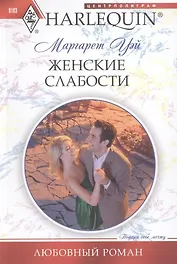 Женские слабости