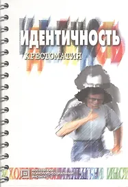 Идентичность:Хрест./Шнейдер.-2-е