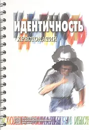 Идентичность:Хрест./Шнейдер.-2-е