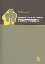 Оборудование и инструмент деревообрабатывающих и плитных производств. Учебно-справочное пособие
