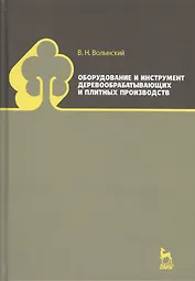 Оборудование и инструмент деревообрабатывающих и плитных производств. Учебно-справочное пособие