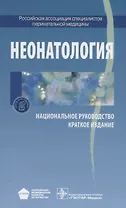 Неонатология. Национальное руководство. Краткое издание