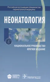 Неонатология. Национальное руководство. Краткое издание