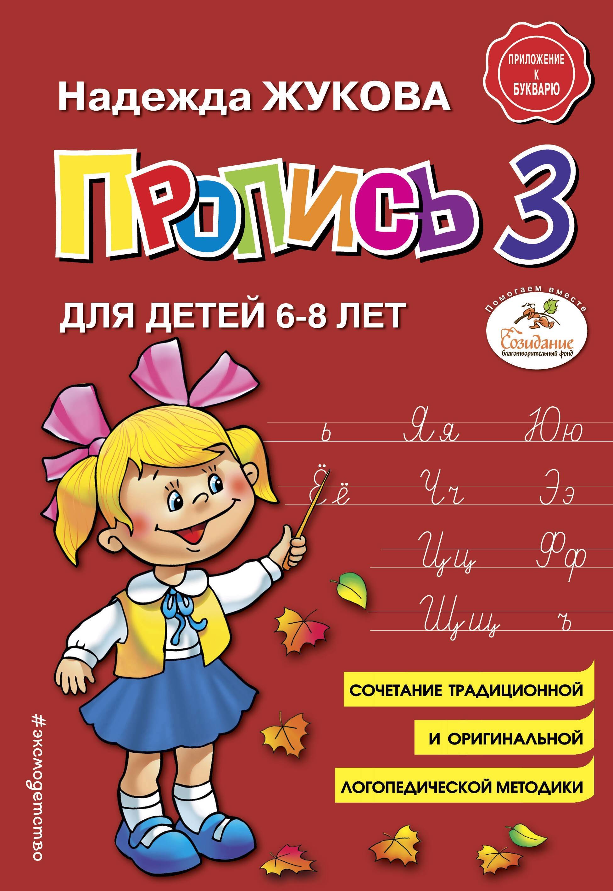 

Пропись 3. Для детей 6-8 лет